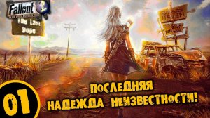 #01 ПОСЛЕДНЯЯ НАДЕЖДА НЕИЗВЕСТНОСТИ Fallout Last Hope ПОЛНОЕ ПРОХОЖДЕНИЕ НА РУССКОМ