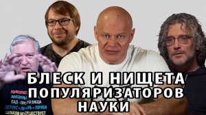 Блеск и нищета популяризаторов науки
