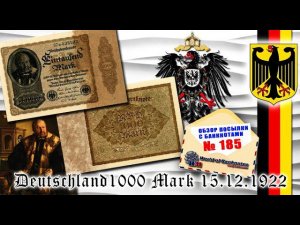 Обзор № 185 // ГЕРМАНИЯ 1000 марок 1922 года, подробный обзор