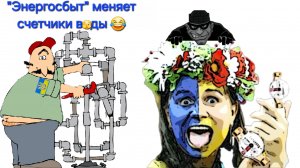 Мошенники из Энергосбыта меняют счётчики ВОДЫ 💧 каждые 3️⃣ месяца 🤣