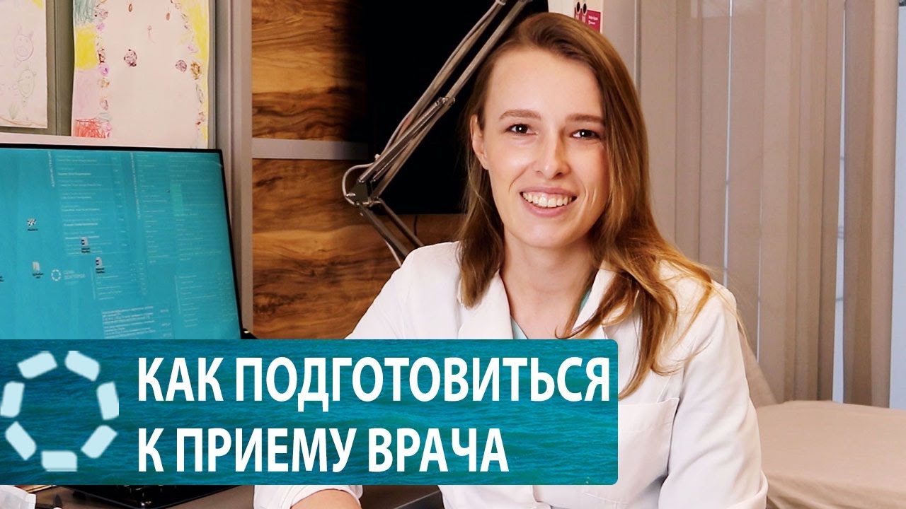 Как подготовиться к приему у врача