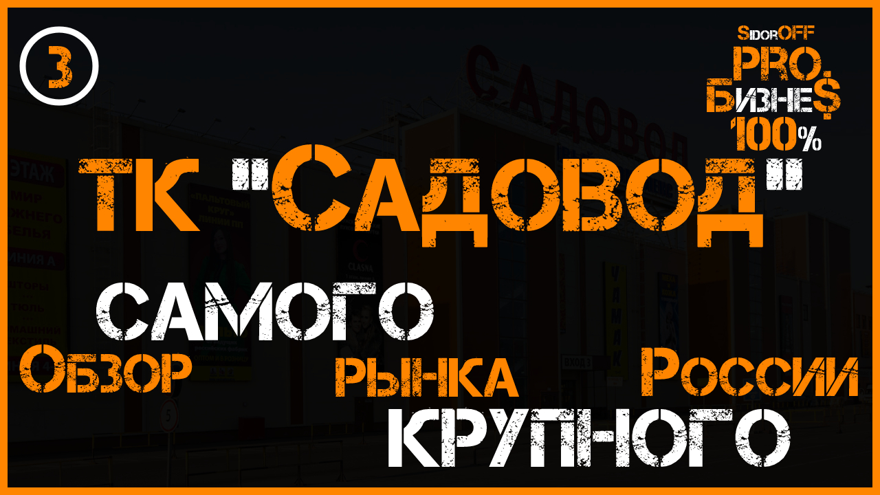 Рынок САДОВОД! Обзор самого КРУПНОГО рынка России. Что по ассортименту и ценам.