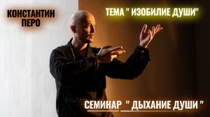 Константин Перо. "Дыхание Души". 20.05.2023 . Тема "Изобилие Души"