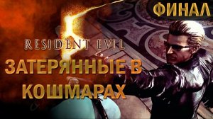 Resident Evil 5. Coop. Затерянные в кошмарах. ФИНАЛ.