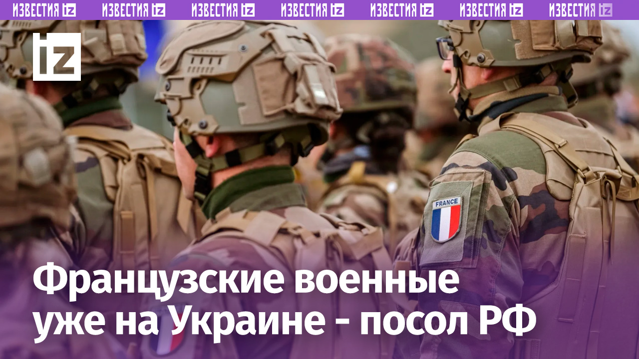 ⚡ ЭКСКЛЮЗИВ ⚡ Французские военные регулярных войск участвуют в конфликте на Украине - посол РФ