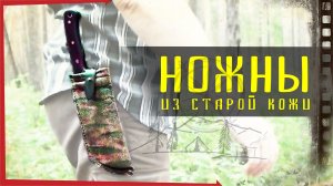 Ножны из старой кожи для тесака от Деда с Урала.