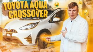 СМЕШНАЯ МАШИНА ЗА БОЛЬШИЕ ДЕНЬГИ ? TOYOTA CROSSOVER AQUA   DOLGOV AUTO