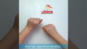 Про машину.  Пальчиковая гимнастика