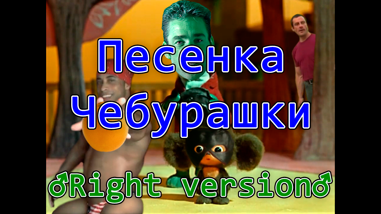 Песенка Чебурашки ♂Right Version♂ смотреть онлайн