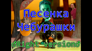 Песенка Чебурашки ♂Right Version♂