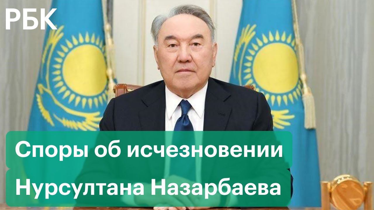 Куда пропал Нурсултан Назарбаев? Споры вокруг исчезновения первого президента Казахстана