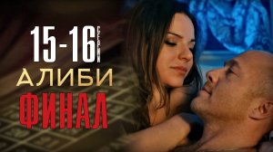 Алиби 16 серия ФИНАЛ. Мелодрама, комедия 2021 на Первом. Дата выхода - сюжет