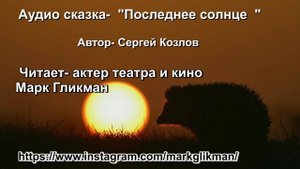 Аудио сказка - "Последнее солнце" Автор - Сергей Козлов