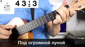 ТАНЦЫ МИНУС - ПОЛОВИНКА разбор на укулеле