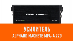 Распаковка усилителя Alphard Machete MFA-4.220