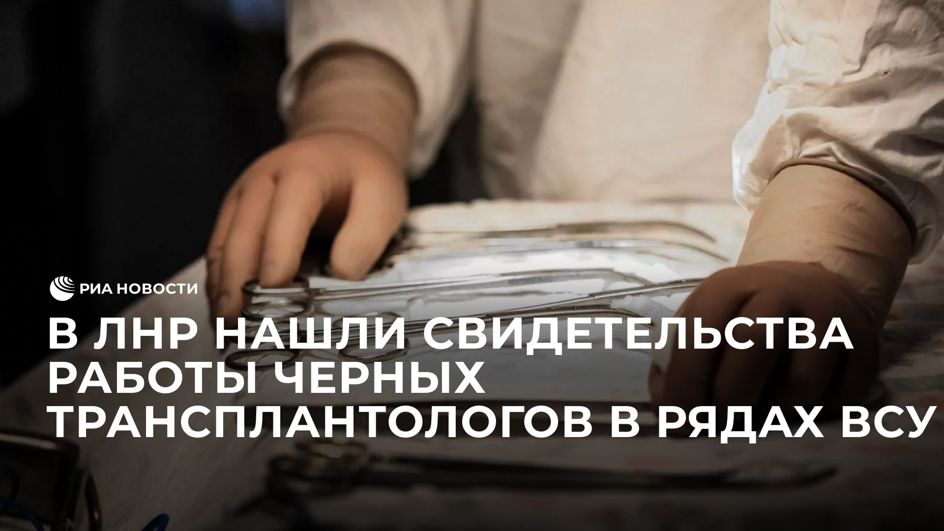 В ЛНР нашли свидетельства работы черных трансплантологов в рядах ВСУ