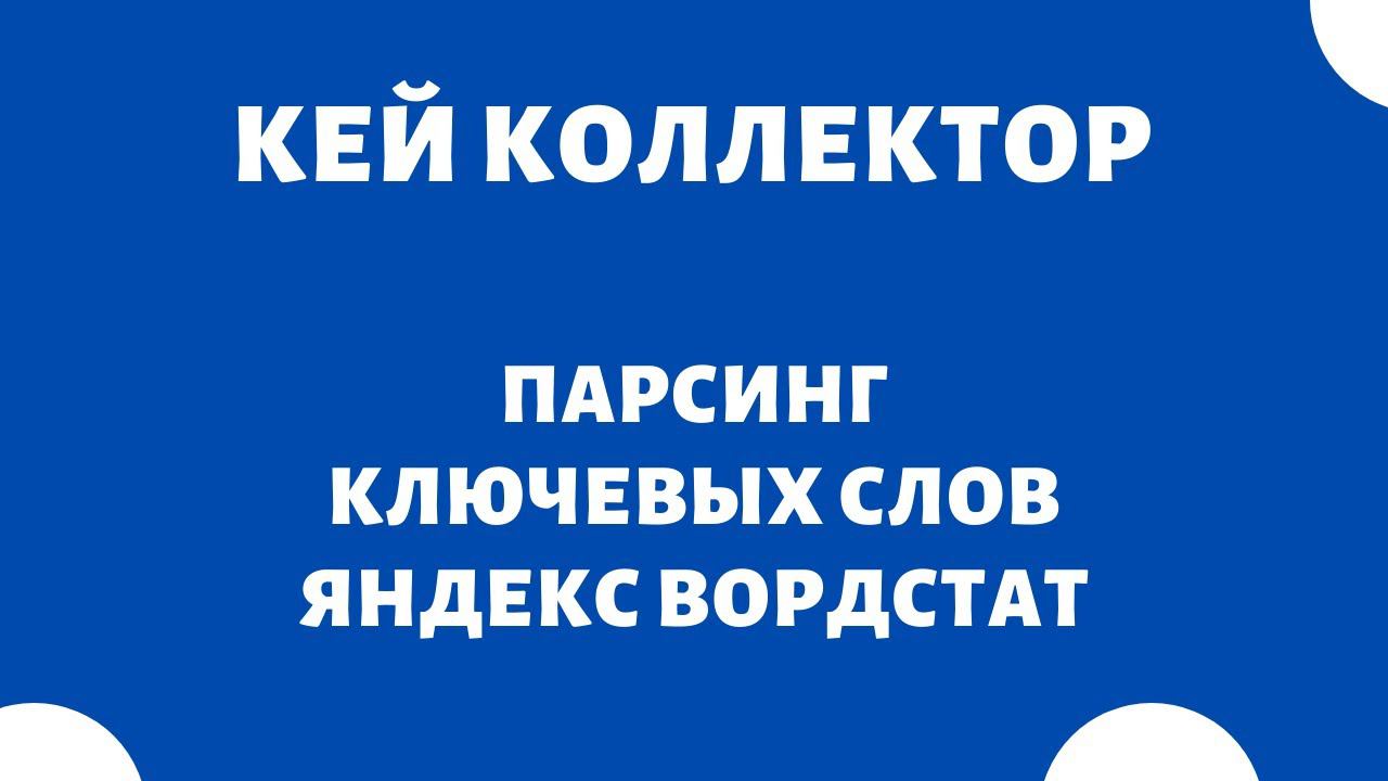 Парсинг поисковых запросов с Яндекс Wordstat - Key Collector