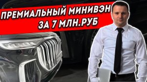 Voyah Dream - премиальный минивэн за 7 млн.руб