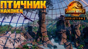ПТИЧНИК, ПРИШЛО ВРЕМЯ ЗАЦЕНИТЬ! | Jurassic World Evolution 2  | #5