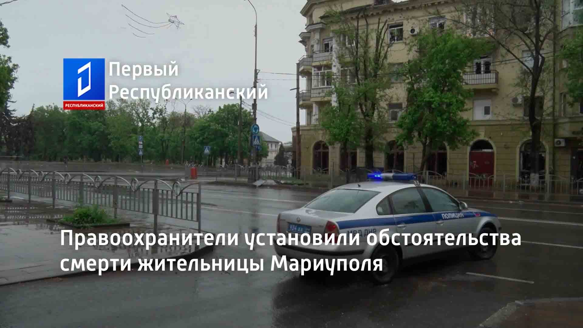 Правоохранители установили обстоятельства смерти жительницы Мариуполя