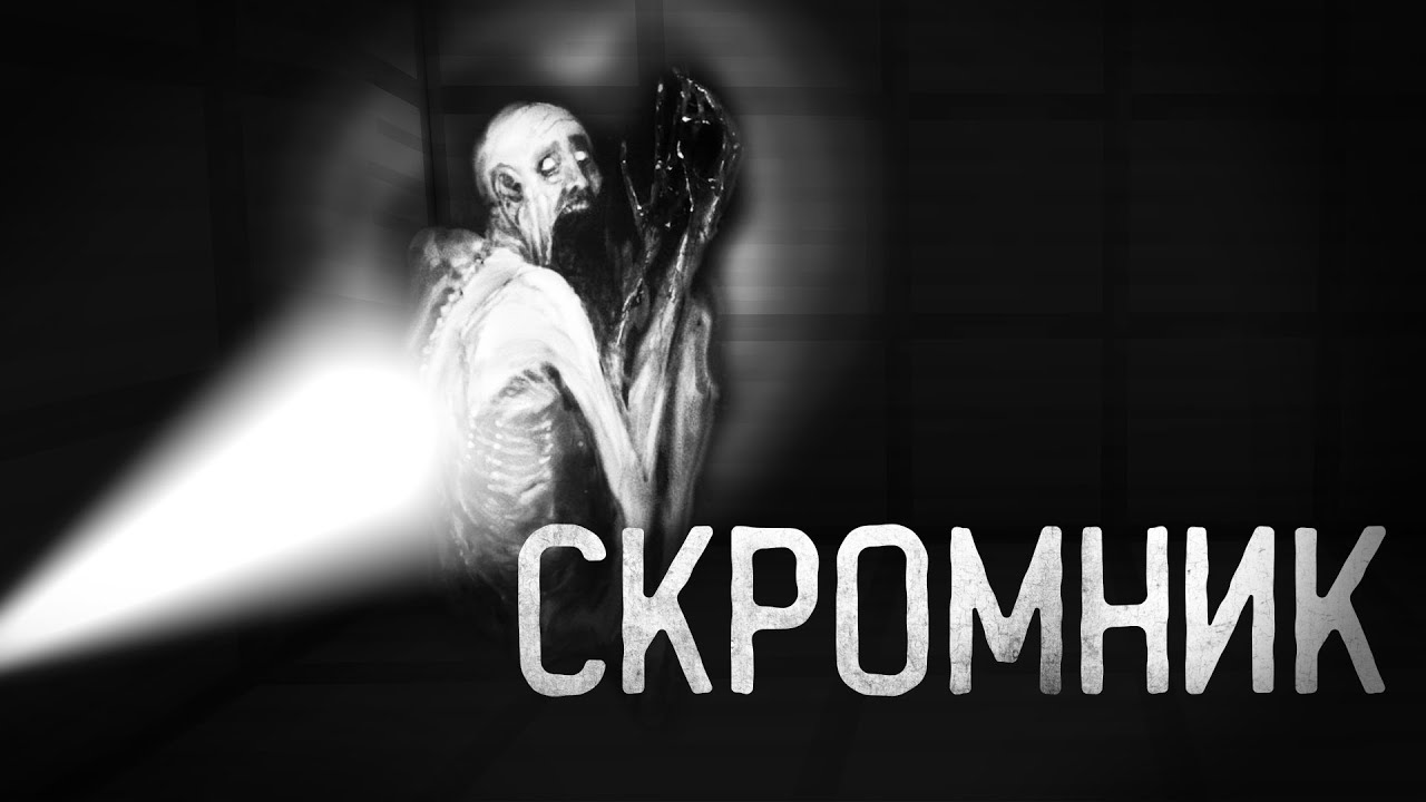 СКРОМНИК - Майнкрафт фильм | SHY GUY SCP-096 - Minecraft animation