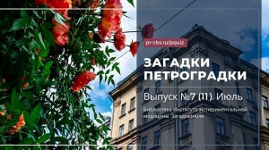 Загадки Петроградки. № 7 (11). Библиотека Института экспериментальной медицины. Загадка июля.