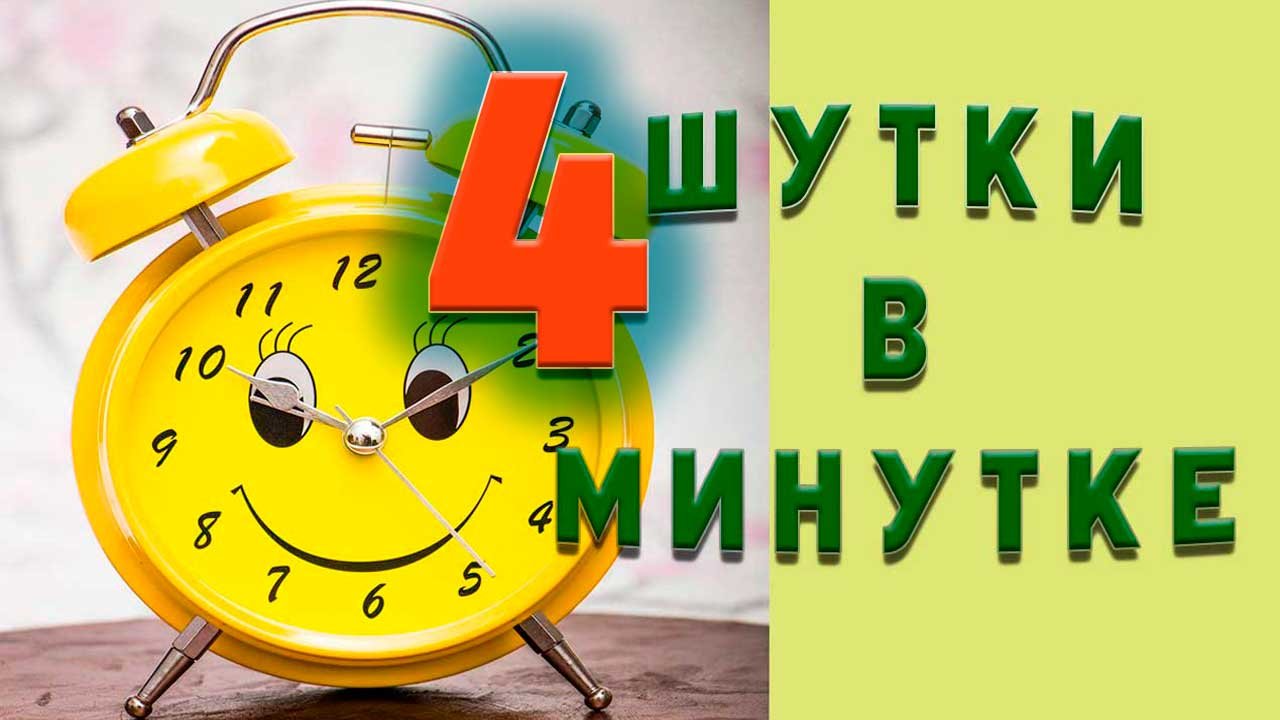 4 Шутки в минутке