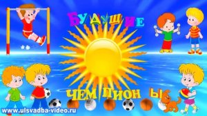 Футаж Детский сад. Зарядка. Будущие чемпионы