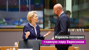 Евросоюз против Урсулы фон дер Ляйен. Глава Еврокомиссии недоговаривает про Израиль