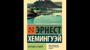 аудиокнига Эрнест Хемингуэй "Острова в океане" 2