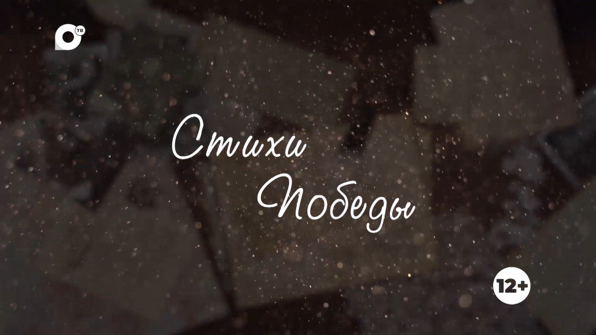 Стихи Победы / Казакова