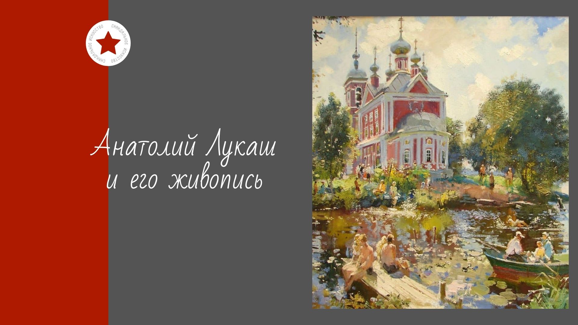 Анатолий Лукаш и его живопись. смотреть онлайн