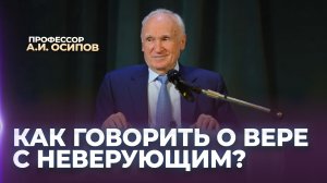 Как говорить о вере с неверующим? / А.И. Осипов