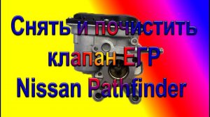 Nissan Pathfinder Снять и почистить клапан ЕГР