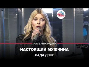 Лада Дэнс - Настоящий Мужчина (LIVE @ Авторадио)