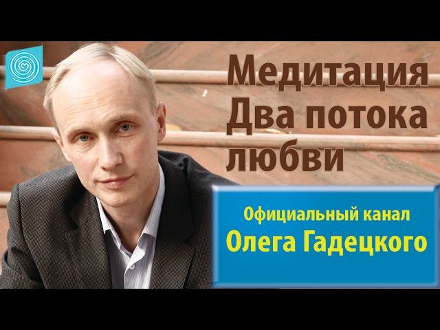 Медитация. Два потока любви. Олег Гадецкий смотреть онлайн