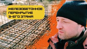 Железобетонное перекрытие 3-его этажа  дома в посёлке Певчее