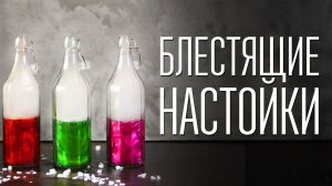 Блестящие настойки на водке [Cheers! | Напитки]