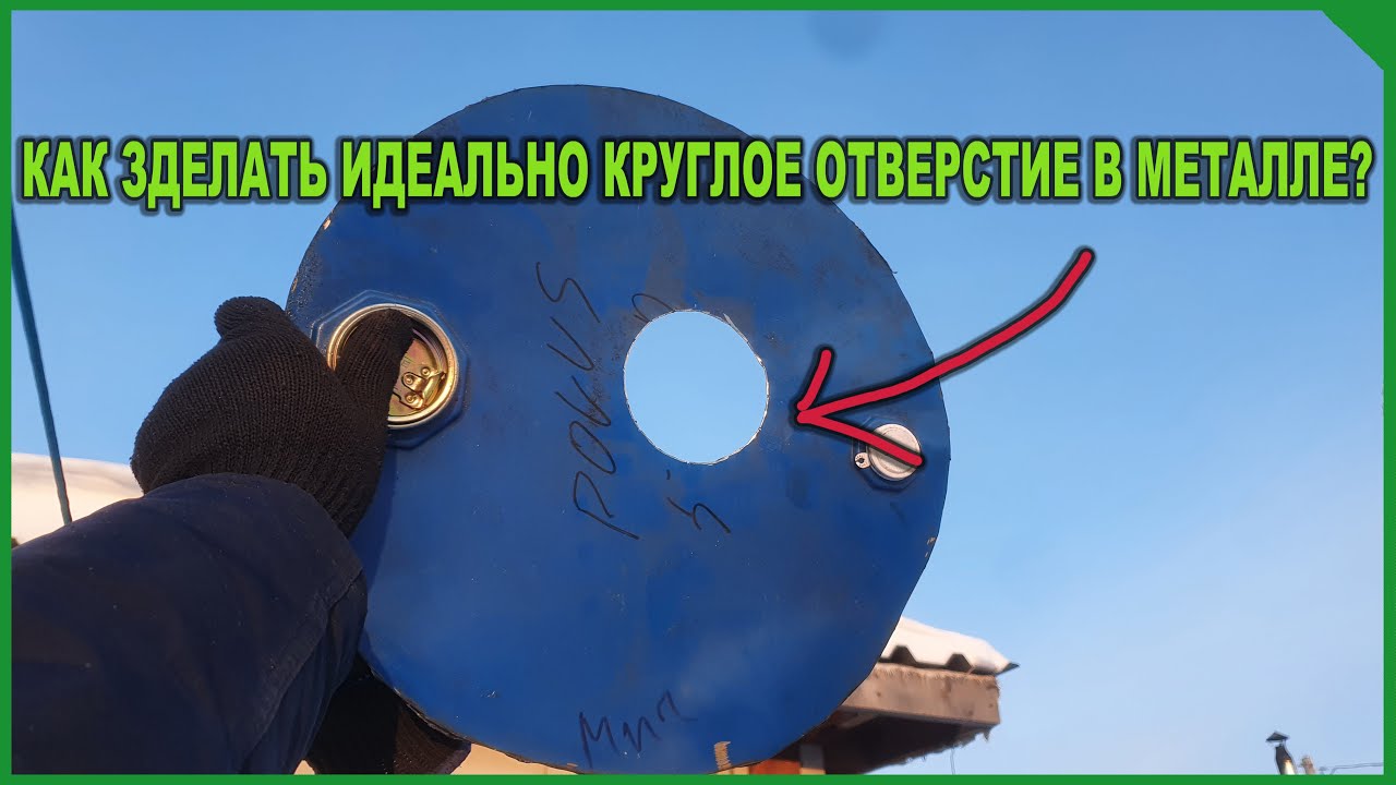 Как сделать идеально круглое отверстие в металле? смотреть онлайн