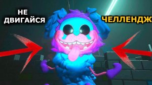 НИКОГДА НЕ ДВИГАЙСЯ *челлендж* Вторая глава Поппи плейтайм Poppy playtime 2