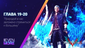 Финал! ▶ Devil May Cry 5: Chapter 19-20 - Gameplay PC