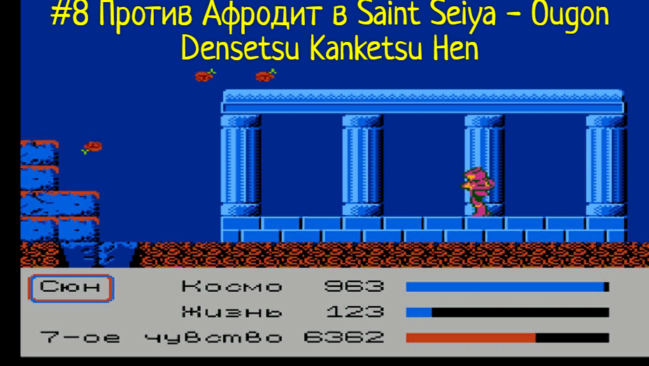 #8 Против Афродит в Saint Seiya - Ougon Densetsu Kanketsu Hen