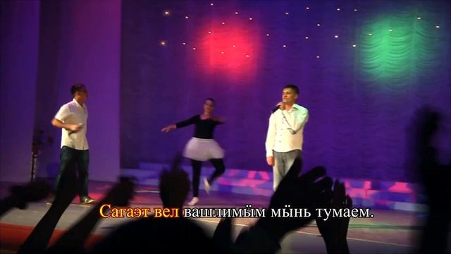 Дмитрий Атласкин да Дмитрий Пекцоркин   Сагаэт Вел КАРАОКЕ