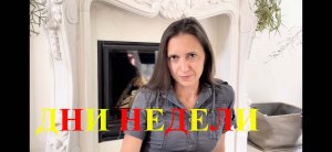 Испанский язык с нуля. Урок 38. Дни недели на испанском языке