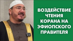 Воздействие чтения Корана на Эфиопского правителя