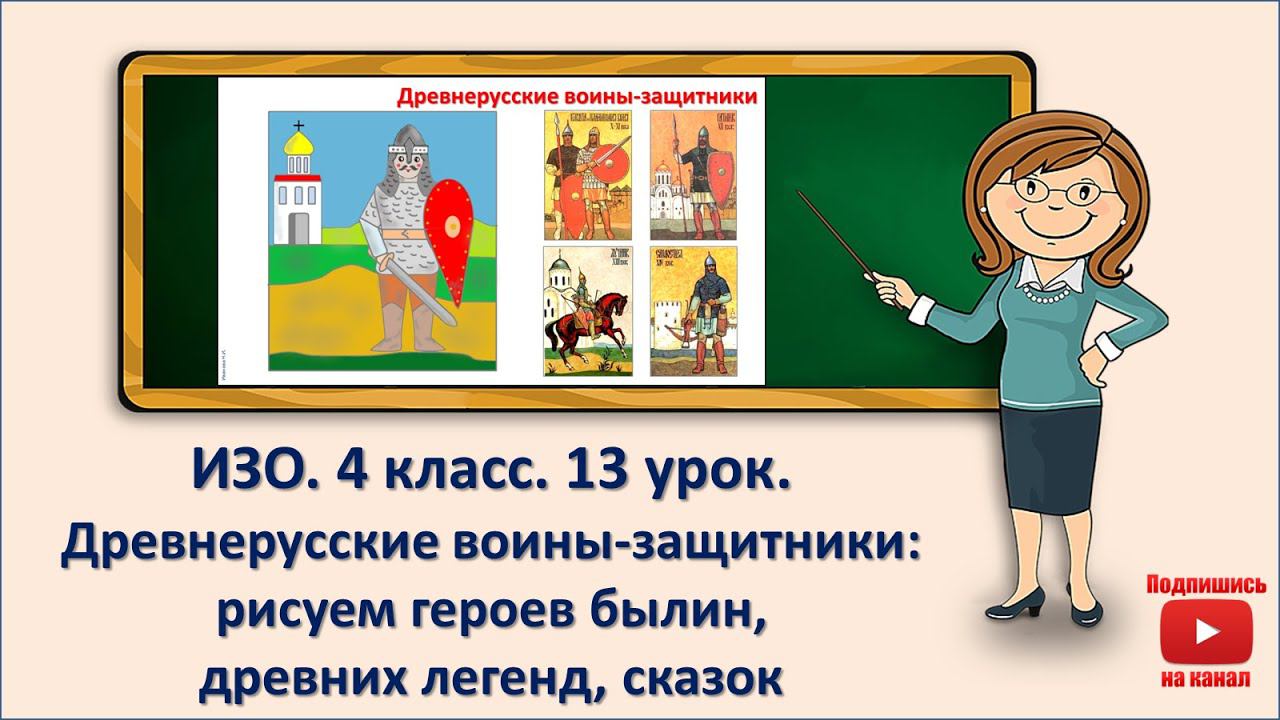 4 кл. ИЗО. 13 урок. Древнерусские воины-защитники: рисуем героев былин, древних легенд, сказок