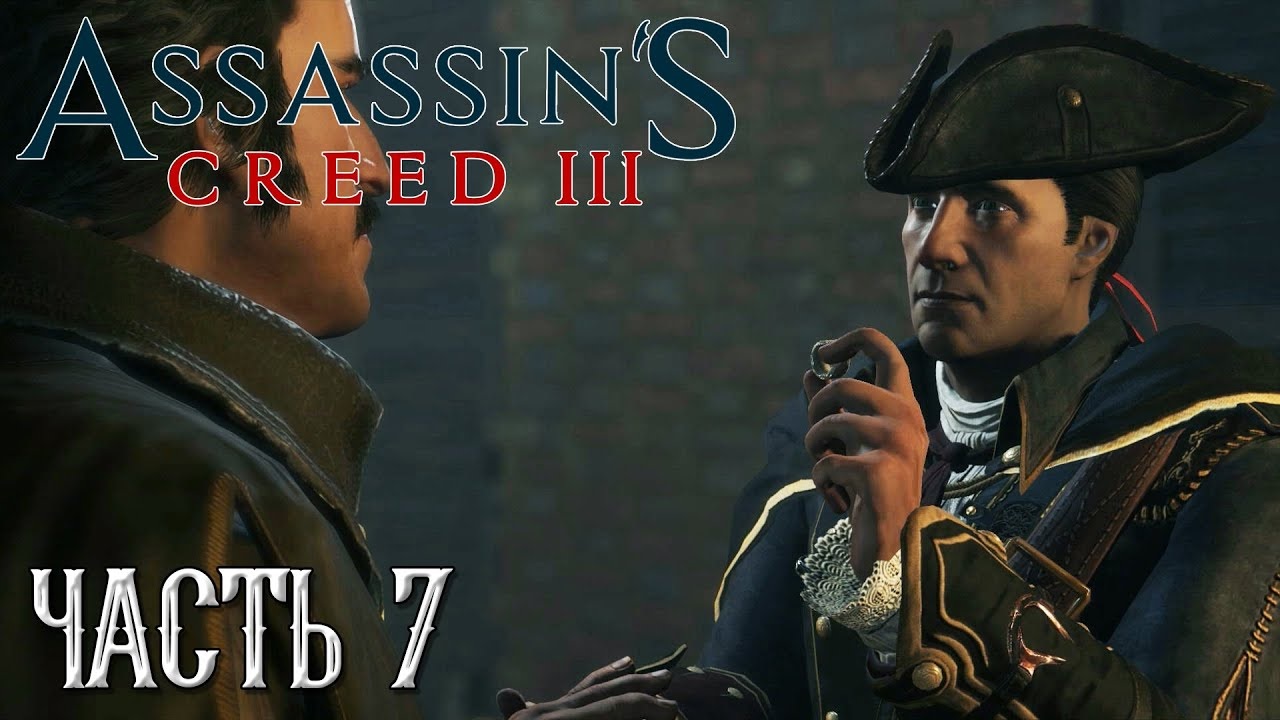 Assassin's Creed 3 прохождение - БРАТСТВО ОРДЕНА,  ДА НАПРАВИТ НАС ОТЕЦ ПОНИМАНИЯ  #07