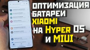 Ещё одна оптимизация и отключение приложений на XIAOMI проверь эти настройки на HyperOS и MIUI