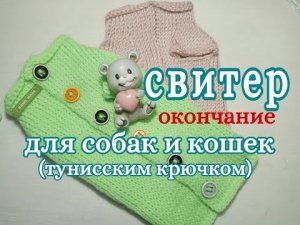 Как свзать Свитер для собаки и кошки тунисским крючком, Окончание,