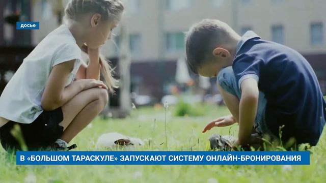 В «БОЛЬШОМ ТАРАСКУЛЕ» ЗАПУСКАЮТ СИСТЕМУ ОНЛАЙН-БРОНИРОВАНИЯ